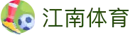 江南体育_ 足球直播_NBA高清直播_五大联赛免费观看